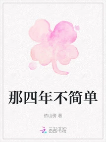 Those Four Years Were Not Easy