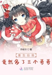 After Rebirth, I Actually Gained Three More Brothers