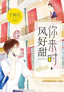 When You Come, the Wind is so Sweet