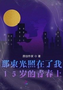 That Beam of Light Shone on My 14-year-old Youth