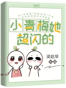 Xiao Qingmei, She is so Sparkly