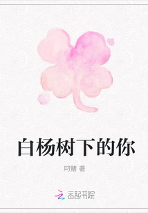 You under the Poplar Tree