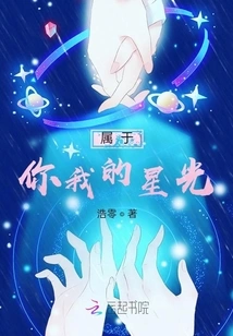 The Starlight That Belongs to You and Me