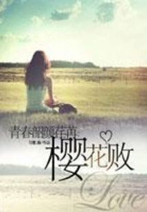 Youth and Beauty Are Fleeting: the Defeat of Cherry Blossoms