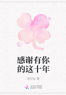 Thank You for These Ten Years