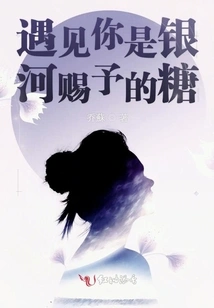 Meeting You is the Candy Given by the Milky Way