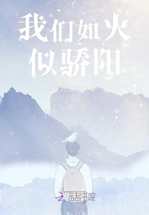 We Are Like Fire and the Sun