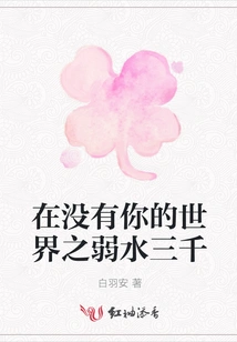 In a World Without You, the Three Thousand Weak Waters