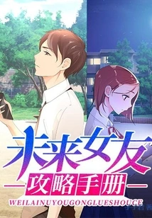 Future Girlfriend Strategy Manual