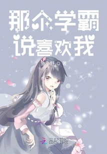 That Top Student Said He Likes Me