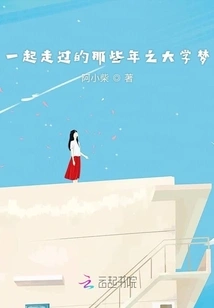 The College Dream of Those Years We Spent Together