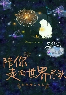 Accompany You to the End of the World