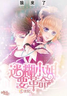 Crying Wolf: Miss Confused Wants Revolution