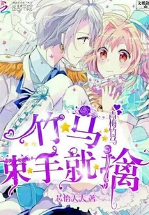 The Bamboo Horse is Captured Without a Fight