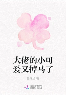 The Boss's Little Cutie Fell Off the Horse Again