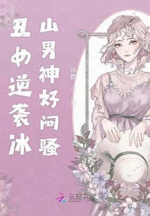 The Ugly Girl Counterattacks the Iceberg God, so Boring