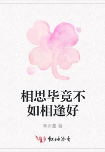 After All, Missing Each Other is Not as Good as Meeting Each Other