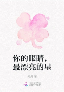 Your Eyes, the Most Beautiful Stars