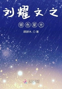 Liu Yaowen's Silver Starlight