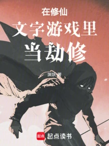 Become a Calamity Cultivator in the Word Game "cultivation to Immortality