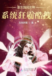 Rebirth of the National Goddess: the System is Domineering and Cool