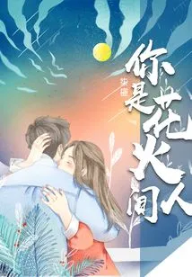 You Are Hanabi Renjian