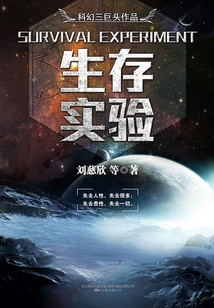 Science Fiction Big Three Series: Survival Experiment