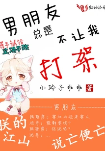 My Boyfriend Always Won't Let Me Fight