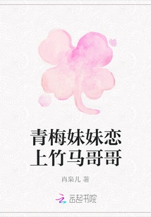 Childhood Sister Falls in Love with Bamboo Horse Brother