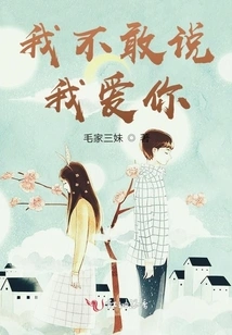 I Dare Not Say I Love You