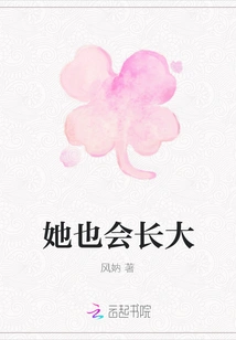 She Will Grow up Too