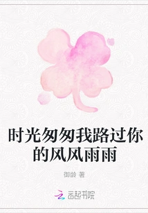 Time Flies and I Pass by Your Ups and Downs