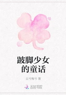 Fairy Tale of the Lame Girl