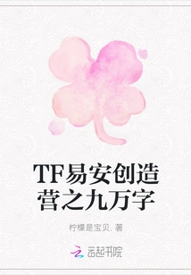 Tf Yi'an Creation Camp: 90,000 Words