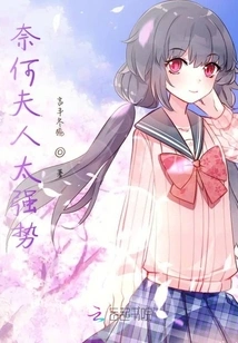 Mrs. Naihe is Too Strong