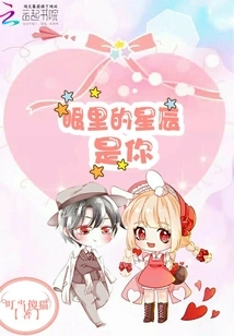 The Stars in My Eyes Are You