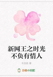 Time of the New Net King is Worthy of the Lovers