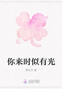 There Seemed to Be Light When You Came