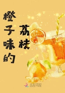 Orange Flavored Lychee