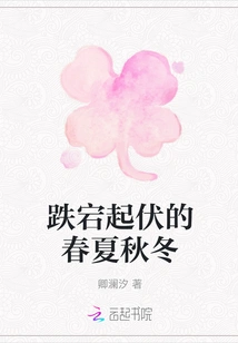 The Ups and Downs of Spring, Summer, Autumn and Winter