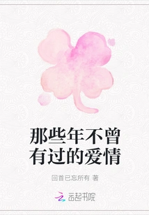 The Love I Never Had in Those Years