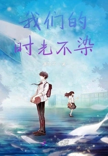 Our Time is Not Stained