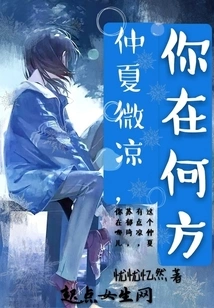 It's Cool in Midsummer, Where Are You?