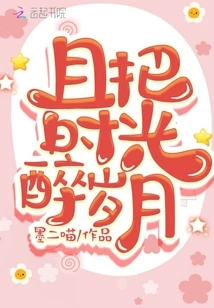 Let the Time Intoxicate the Years