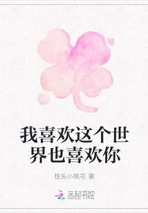 I Like This World and I Like You