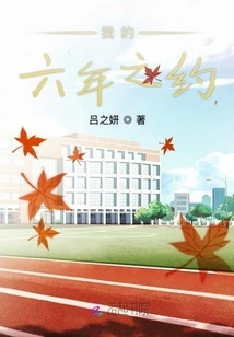 My Six-year Engagement