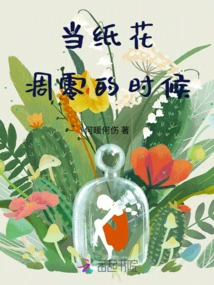 When the Paper Flowers Wither