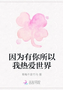 Because of You, I Love the World