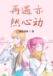 Even If We Meet Again, My Heart Will Be Moved