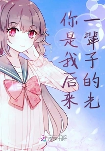 You Are My Light for the Rest of My Life